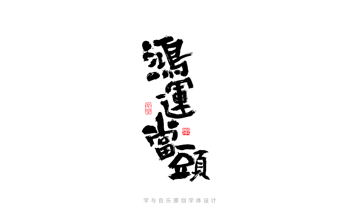 手写字迹(七)
