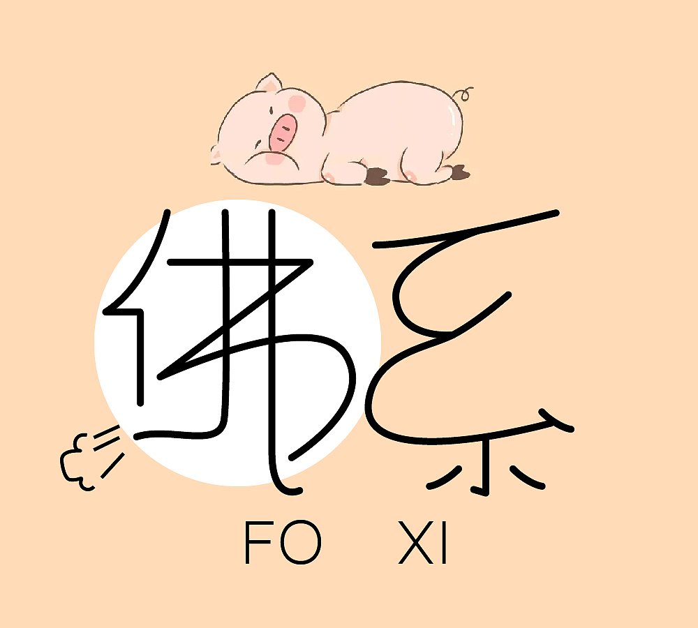 佛系（圖ZMzI2MTU5ODk2） - 字體/字形 - 站酷設(shè)計(jì)師田田田中原創(chuàng)素材 - 站酷ZCOOL