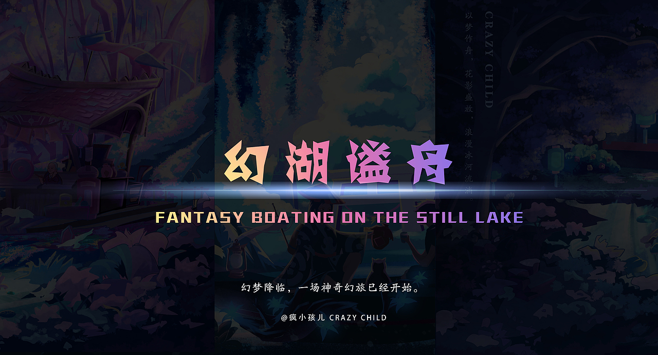 幻湖谧舟（图ZMzAwMjg2OTIw） - 创作习作 - 站酷设计师疯小孩儿原创素材 - 站酷ZCOOL