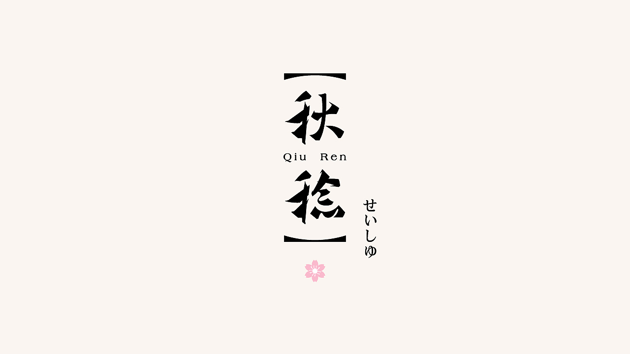 字體 in 2022（图ZMzI5NDIwNTI4） - 字体/字形 - 站酷设计师见风Chen原创素材 - 站酷ZCOOL
