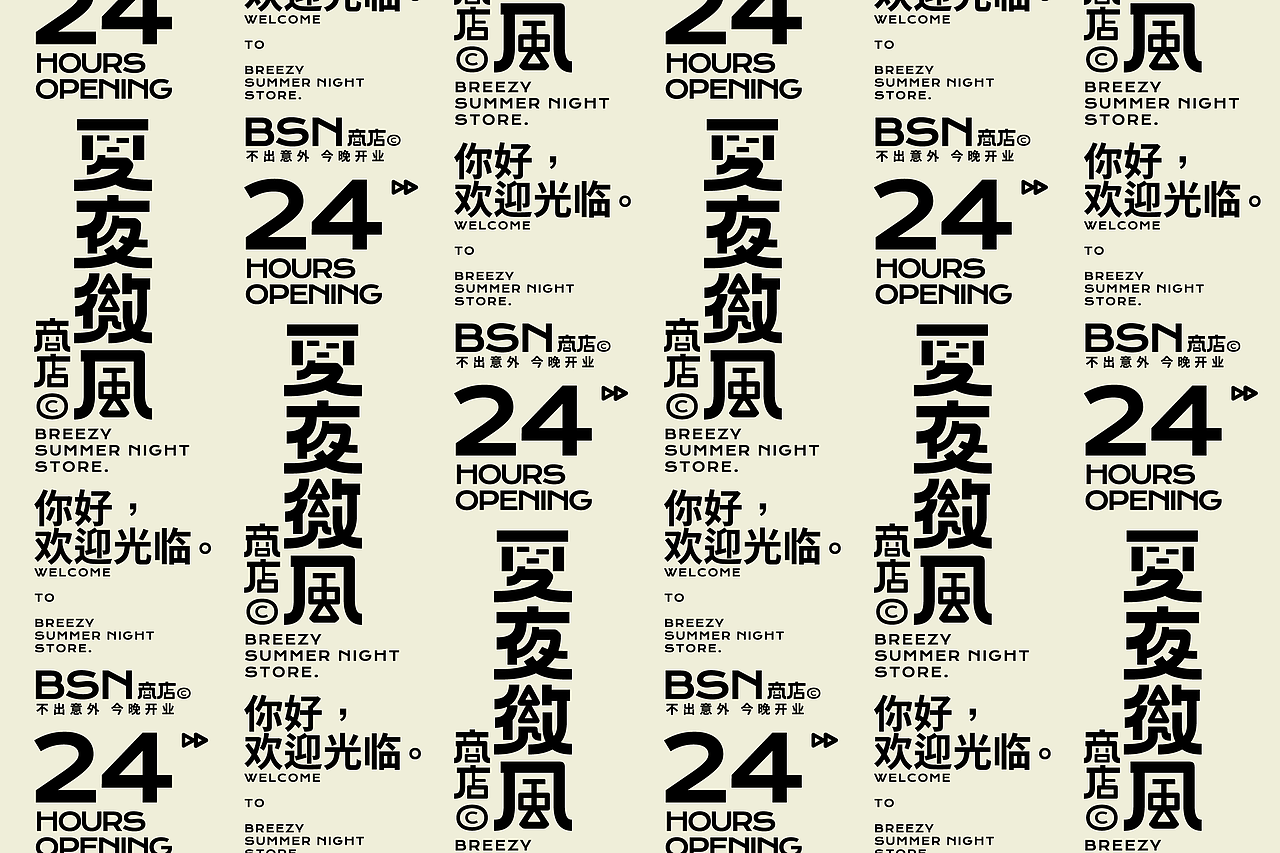 夏夜微风商店© BREEZY SUMMER NIGHT STORE.（图ZMzAyOTQyNDA4） - 品牌 - 站酷设计师PoKa把咖啡倒掉原创素材 - 站酷ZCOOL