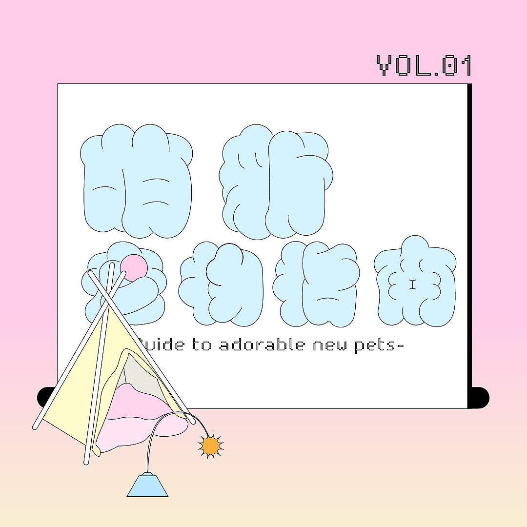 「萌新宠物指南」- practice 07（图ZMzE1Nzc1ODI4） - 海报 - 站酷设计师懒羊羊ovo原创素材 - 站酷ZCOOL