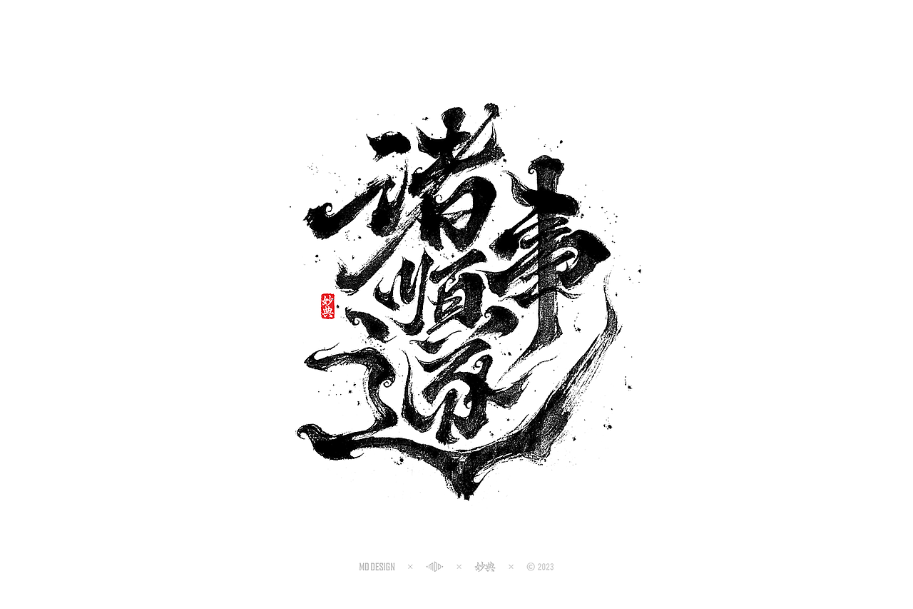 国潮手写书法字体设计（图ZMzU3MTQ2Njk2） - 字体/字形 - 站酷设计师妙典手写原创素材 - 站酷ZCOOL