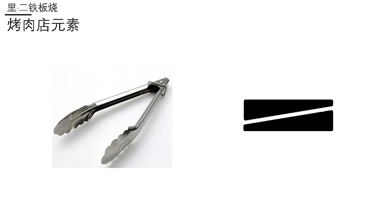 里·二鐵板燒（圖ZMzA0MjQ1Mzgw） - 品牌 - 站酷設(shè)計(jì)師人一個(gè)原創(chuàng)素材 - 站酷ZCOOL