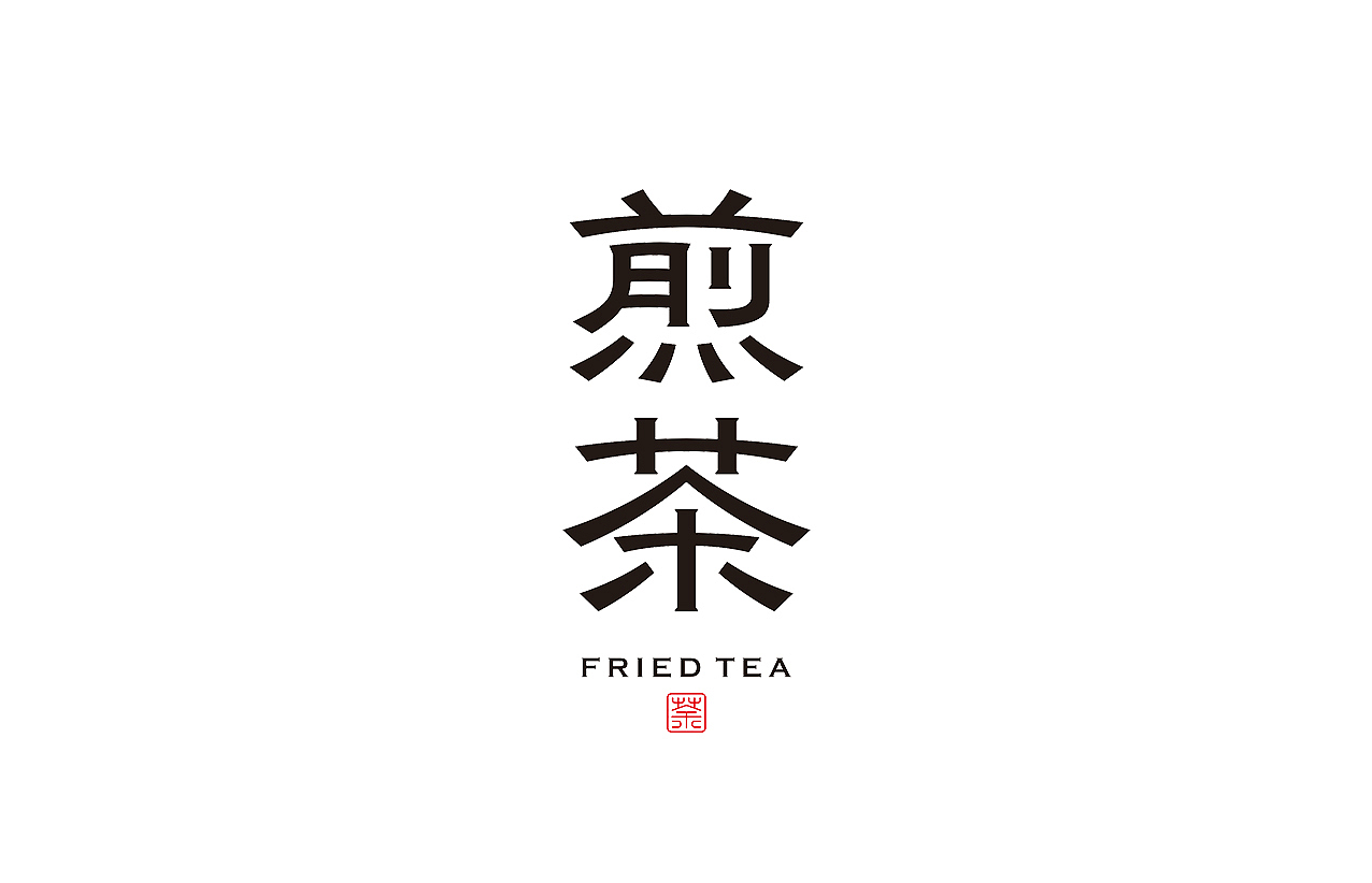 字体设计丨杂字集（图ZMzY5MTU5NzY0） - 字体/字形 - 站酷设计师秋刀鱼设计原创素材 - 站酷ZCOOL