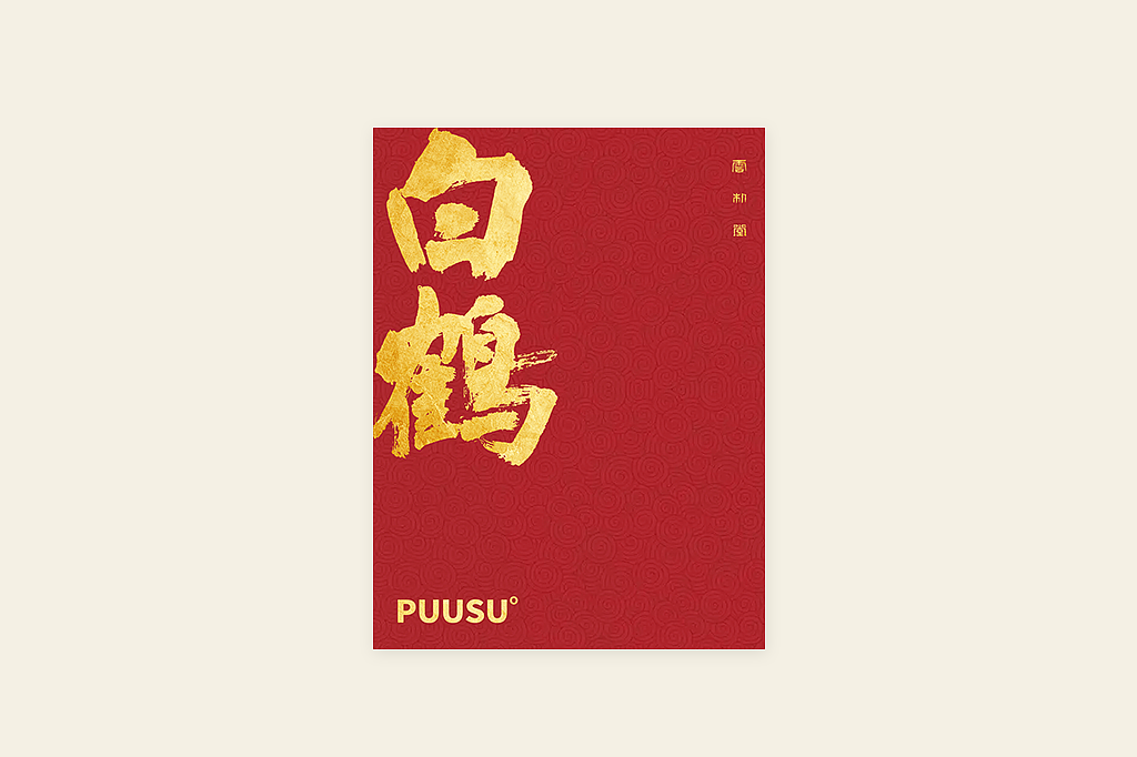 手写书法字形丨肆拾肆（图ZMzI3NDM0NDA0） - 字体/字形 - 站酷设计师返朴歸真原创素材 - 站酷ZCOOL