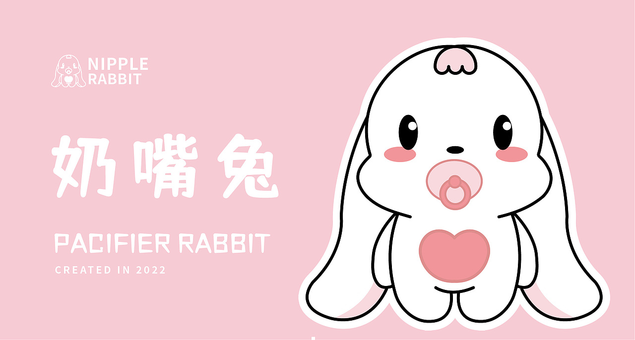 奶嘴兔（图ZMzE1NDI4NTM2） - 商业插画 - 站酷设计师海贝007原创素材 - 站酷ZCOOL
