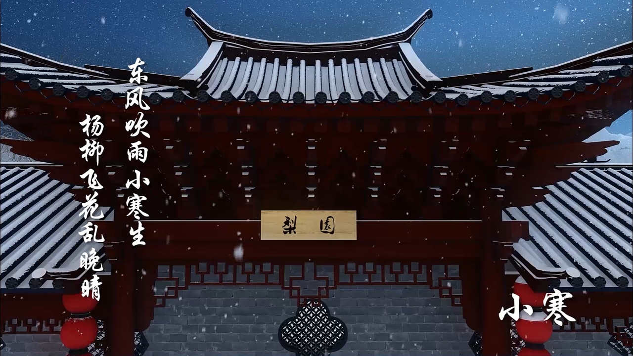 【大二东方创意之星获奖作品】梨园令