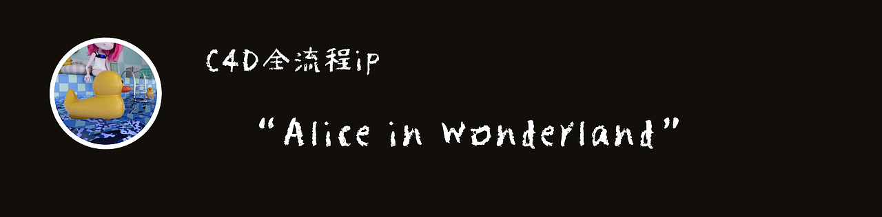 Alice的幻想世界