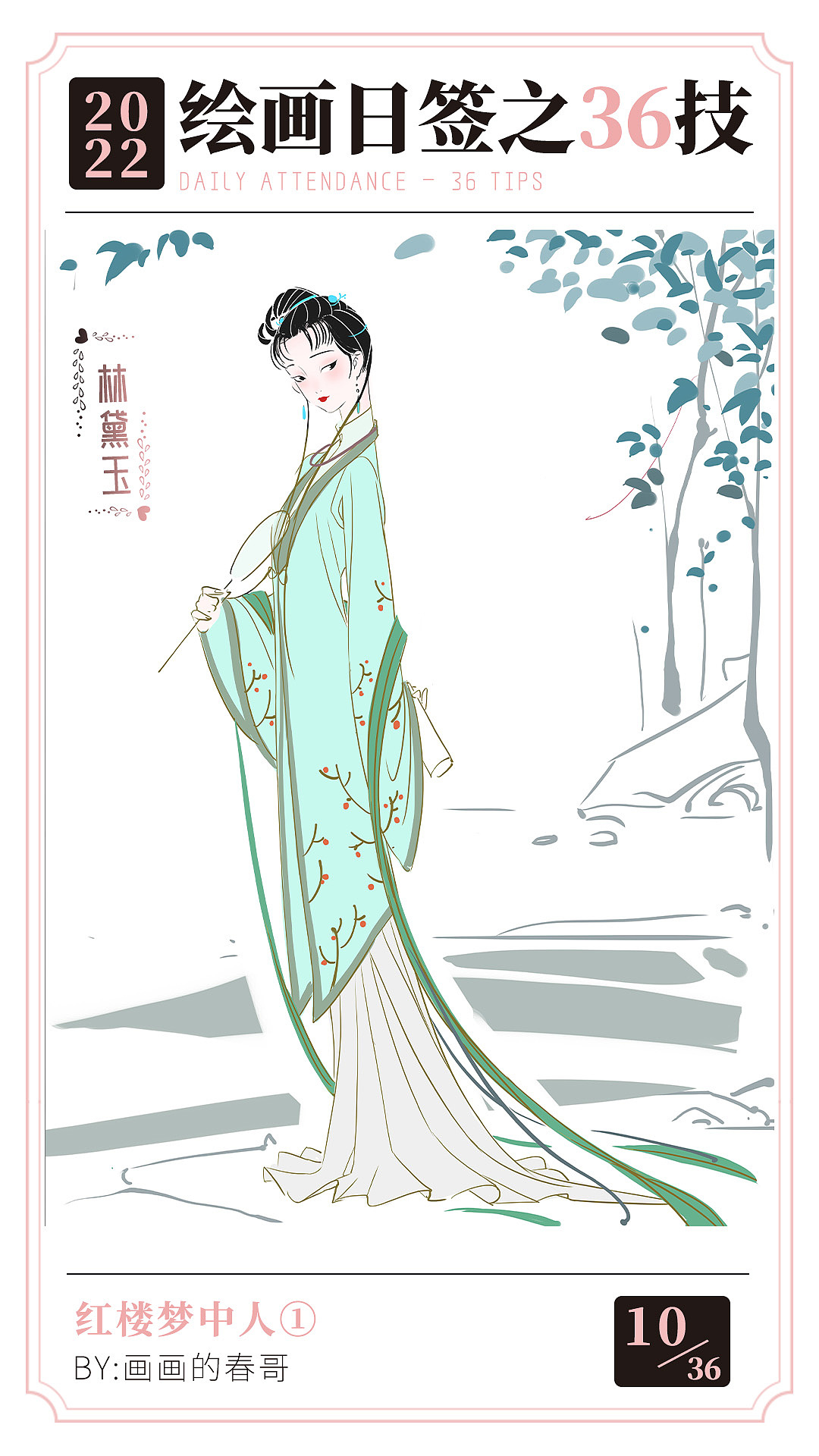 绘画日签之【爱情36技】红楼梦中人