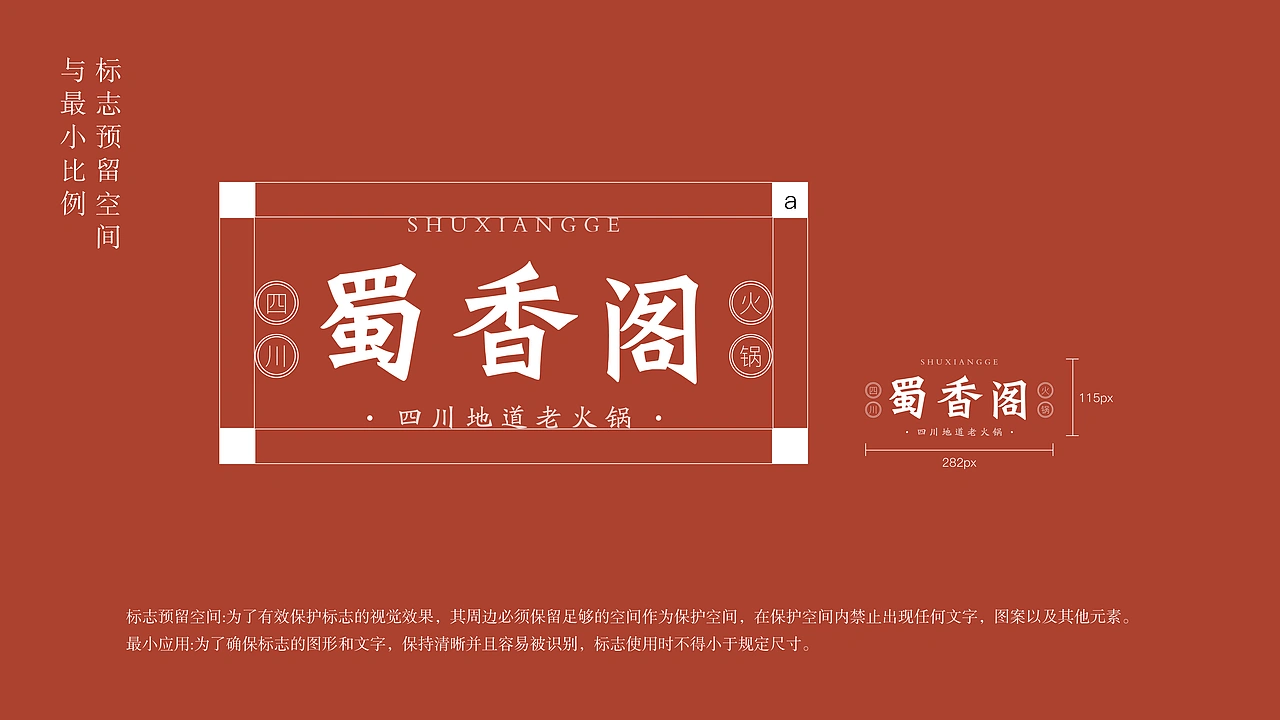 蜀香阁四川地道老火锅品牌全案