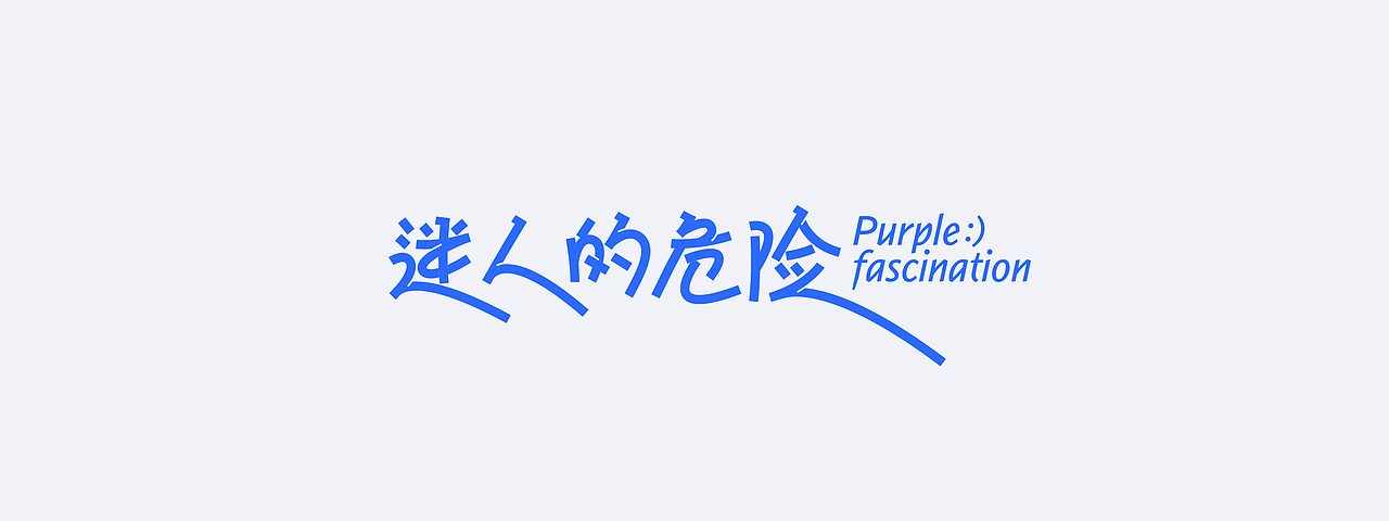字体设计-Font design ⑦