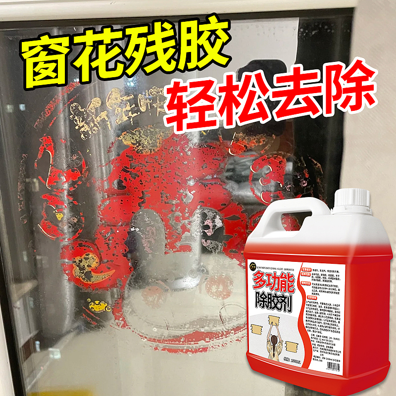 多功能除胶剂
