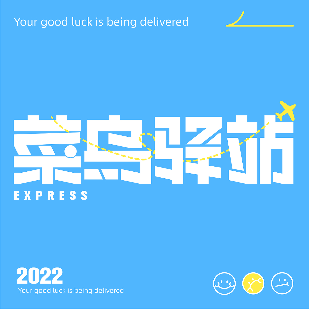 菜鸟驿站字体设计（图ZMzEzNjcyNTg0） - 海报 - 站酷设计师羊胖胖原创素材 - 站酷ZCOOL