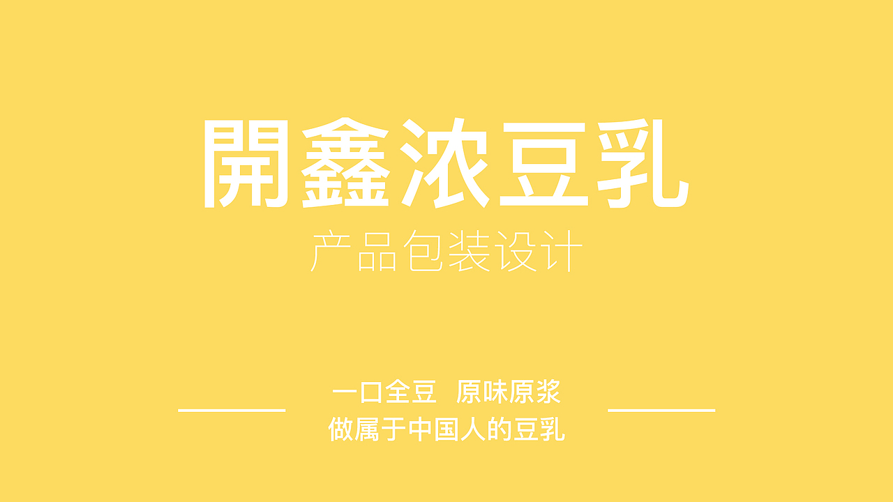 開鑫浓豆乳包装设计丨開鑫爆炸头（图ZMzUyMzg0OTk2） - 包装 - 站酷设计师ZEROWA原创素材 - 站酷ZCOOL