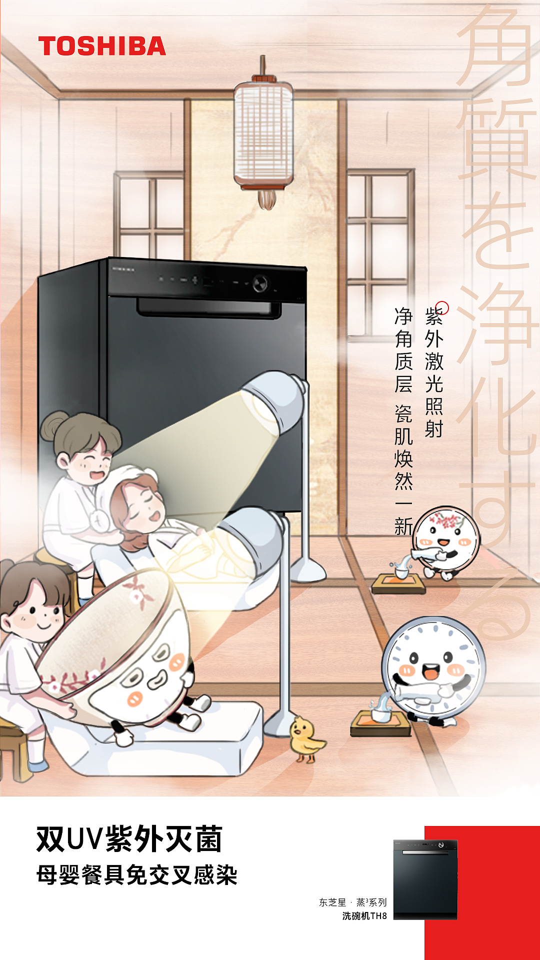 东芝洗碗机系列插画