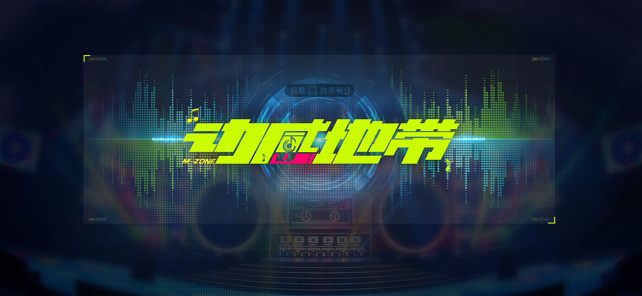 《动感地带/M_Zone》虚拟音游gui设计全案（图ZMzQ2NjkzNDAw） - 游戏UI - 站酷设计师朱耀汉原创素材 - 站酷ZCOOL