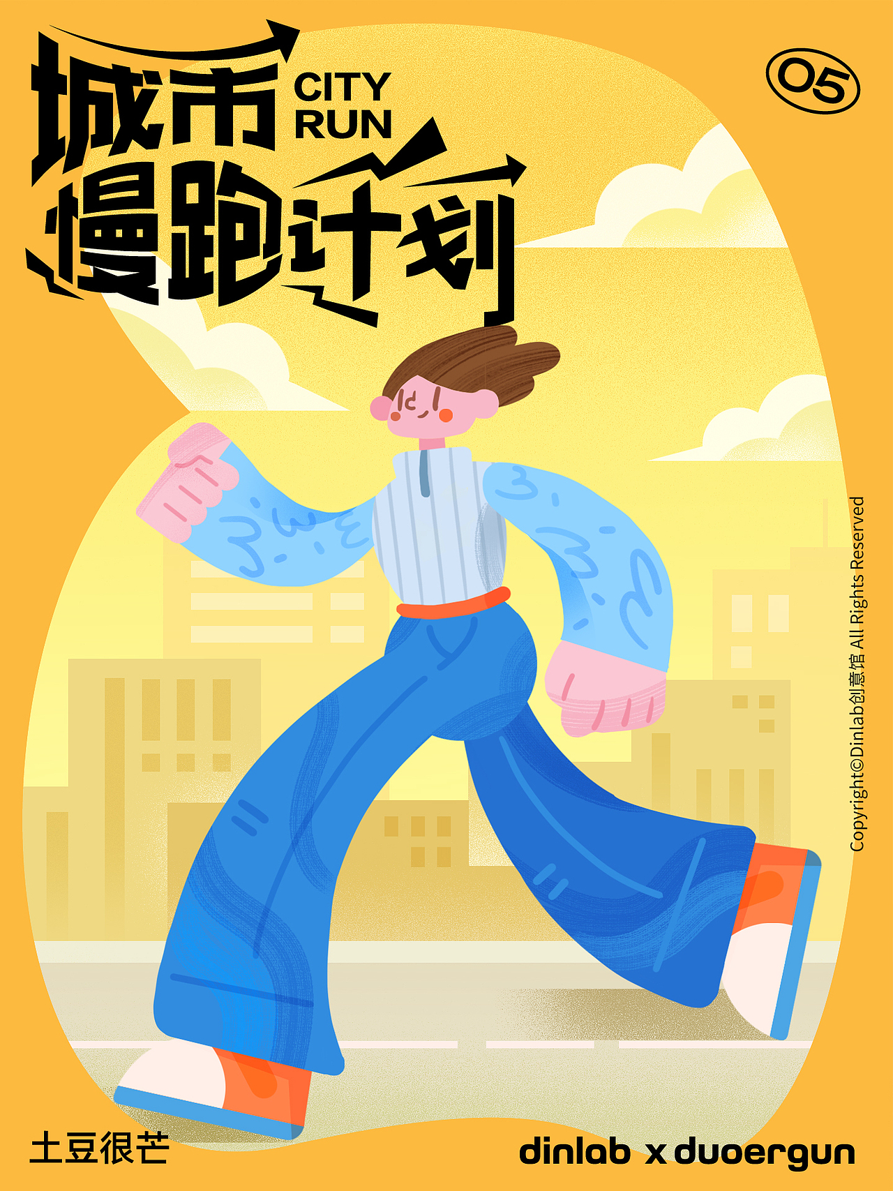 dinlab x duoergunx土豆很芒 商业插画打卡