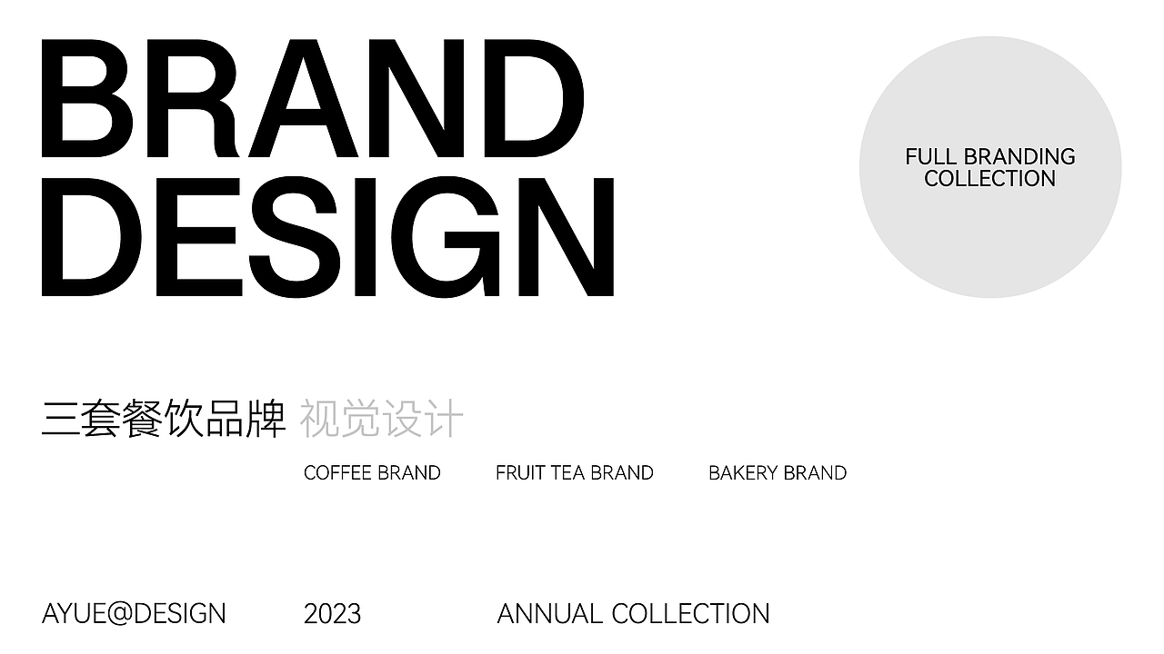 2023BRAND｜三套品牌合集（图ZMzYwMDk5MTgw） - 品牌 - 站酷设计师阿玥AYue原创素材 - 站酷ZCOOL