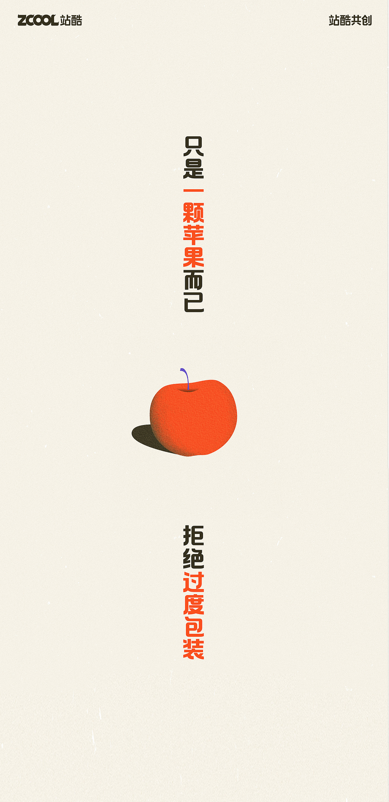 #环保面孔100# 《一颗苹果的包装进化史》 #wow(图ZMzEzOTM3ODI0) - 海报 - 站酷设计师twentypercent原创素材 - 站酷ZCOOL