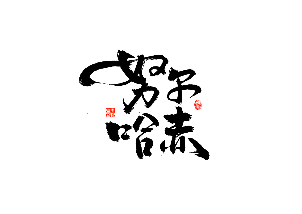 手写字 · 《清十二帝》（图ZMzI4MDUyMDI4） - 字体/字形 - 站酷设计师字言其说原创素材 - 站酷ZCOOL