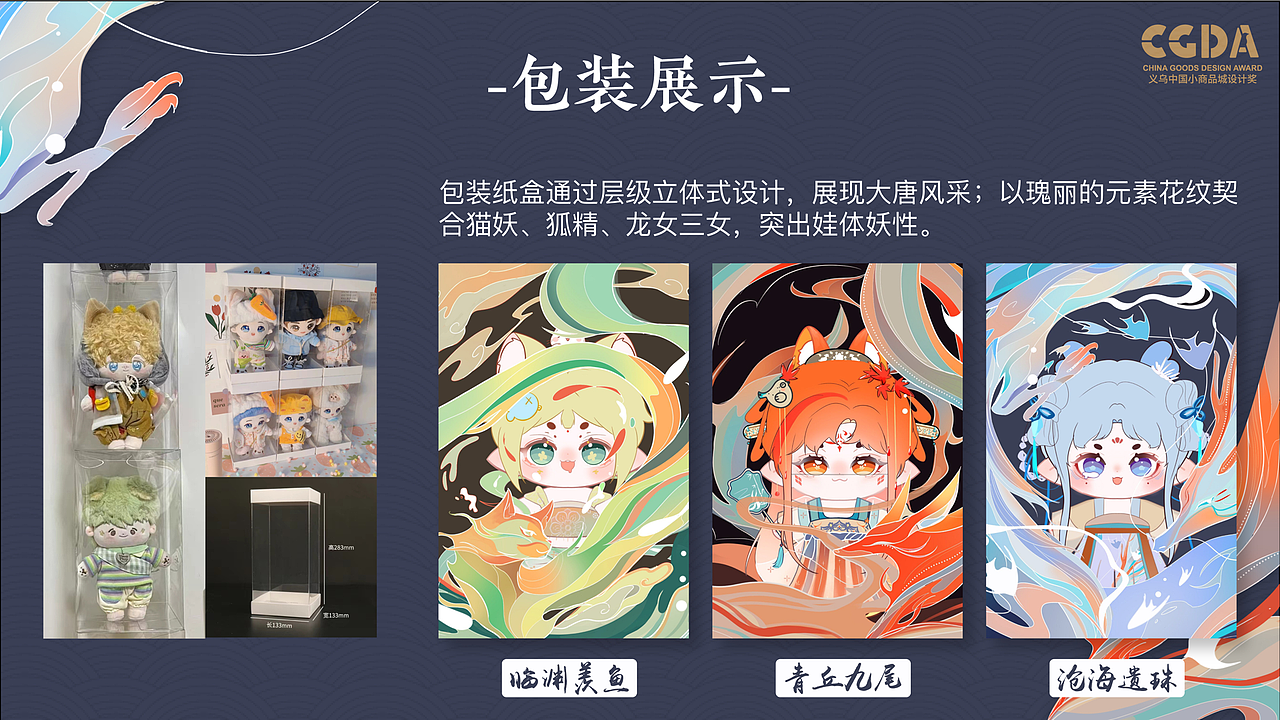 棉花娃娃设计-盛唐妖谈