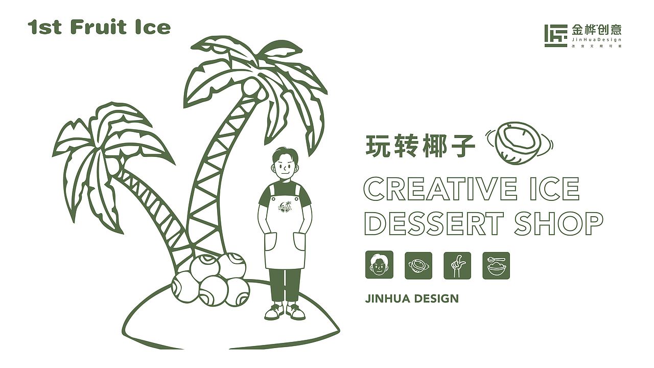 壹品冰果乐丨原汁创意甜品制造家