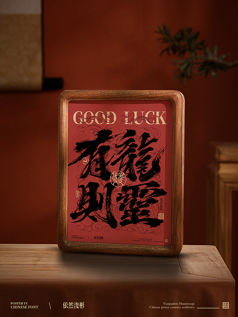 书法字设计 | 海报应用（图ZMzU4Njc1MDg0） - 字体/字形 - 站酷设计师依然浚原创素材 - 站酷ZCOOL
