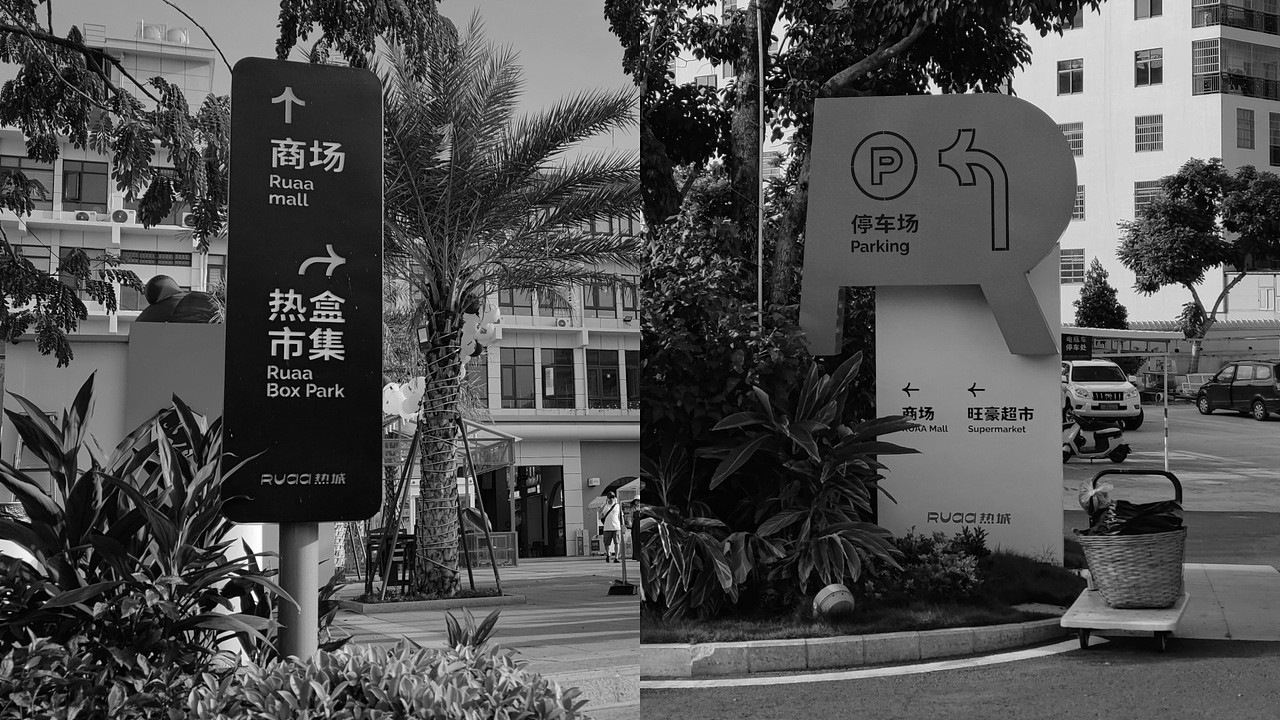 RUAA 热城商业广场 / 品牌视觉 / 导视系统（图ZMzQ0NTg3OTIw） - 品牌 - 站酷设计师我特深沉原创素材 - 站酷ZCOOL