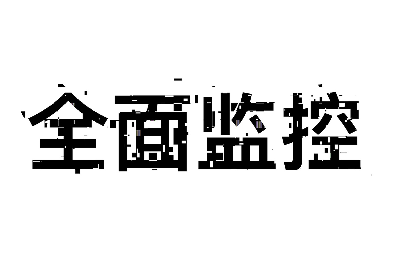 【第二天】字体临摹练习（图ZMzIxMTM3OTI0） - 字体/字形 - 站酷设计师黑棠原创素材 - 站酷ZCOOL