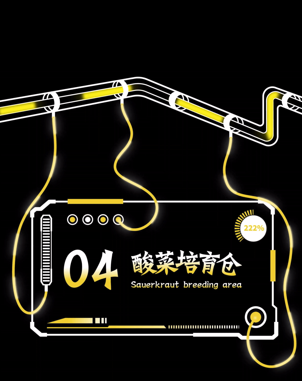 太二酸菜鱼·酸爽MAX实验室