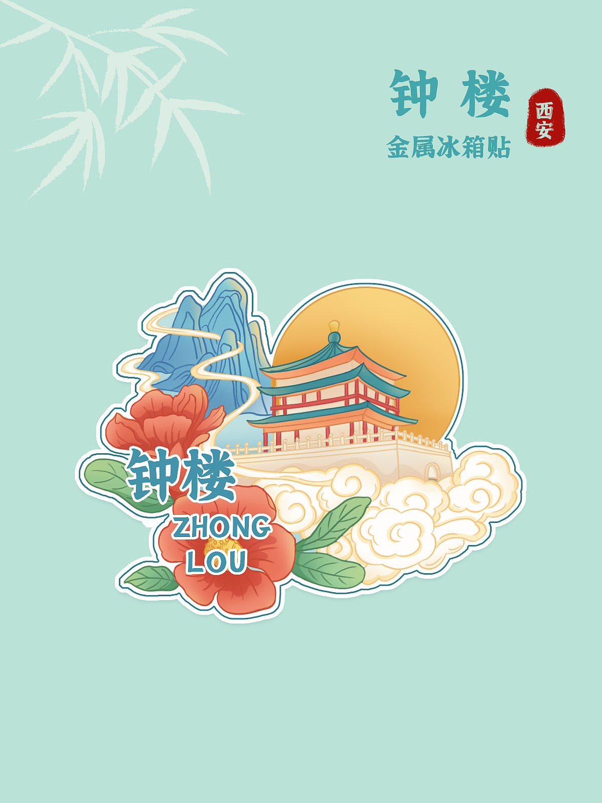 国风城市冰箱贴设计-西安（图ZMzYzNTgzMTA0） - 商业插画 - 站酷设计师夕月ya原创素材 - 站酷ZCOOL