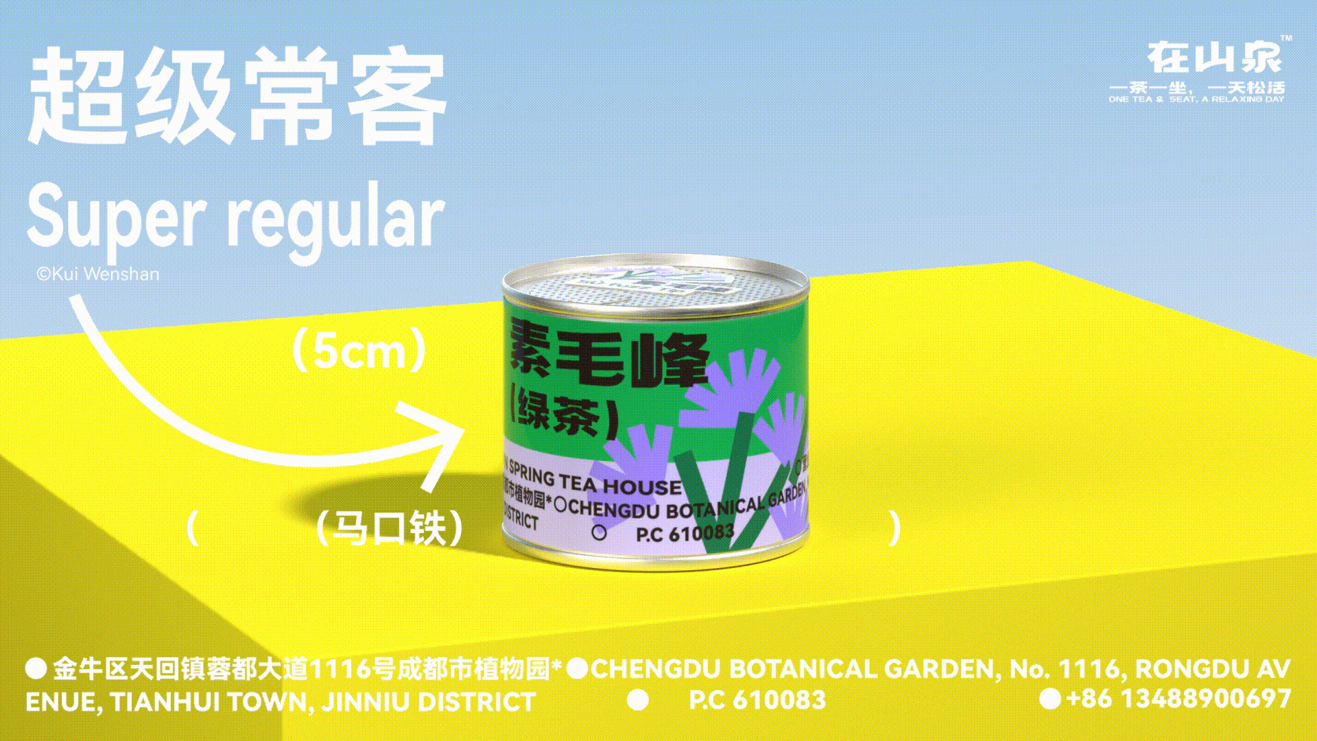 在山泉水清,出山泉水浊——《在山泉》品牌以及包装