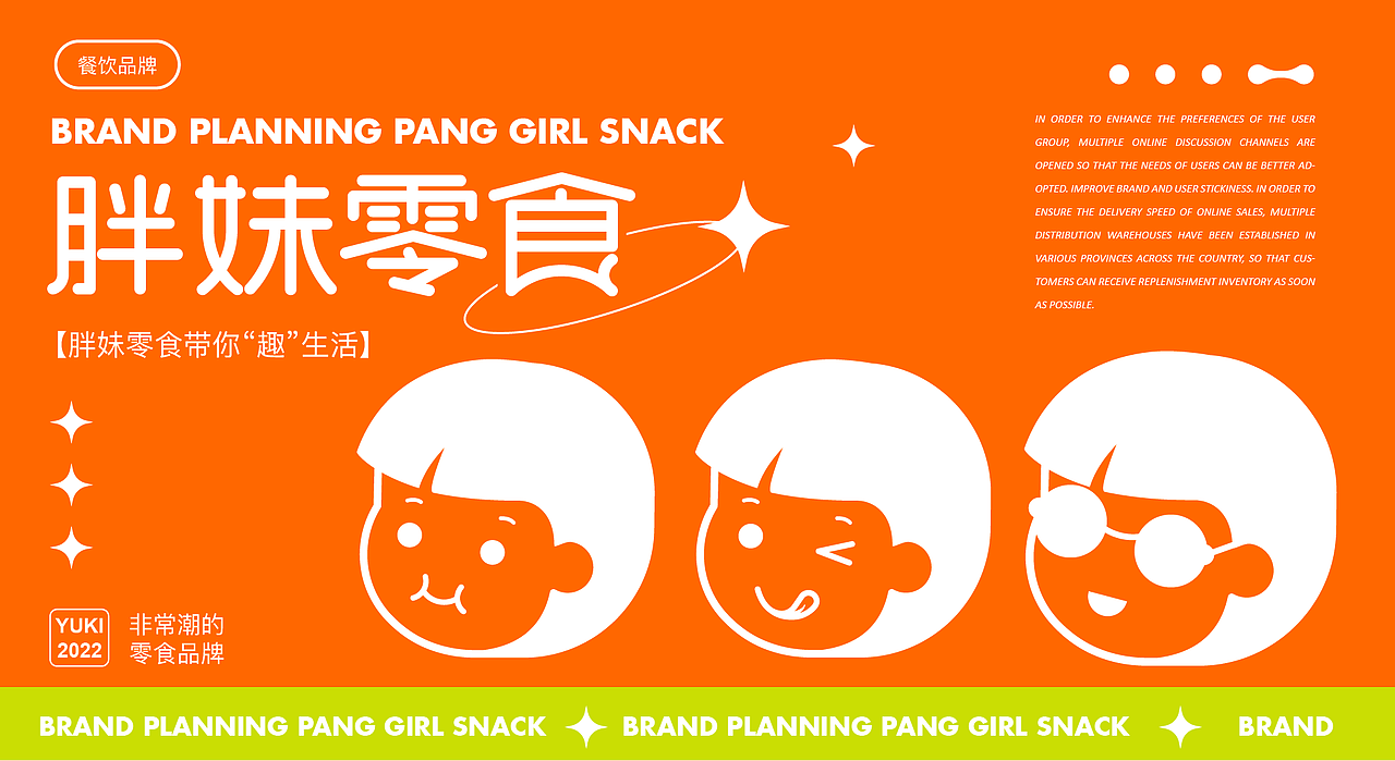 胖妹零食品牌策划（图ZMzE0NDE2ODU2） - 品牌 - 站酷设计师Yukilala原创素材 - 站酷ZCOOL