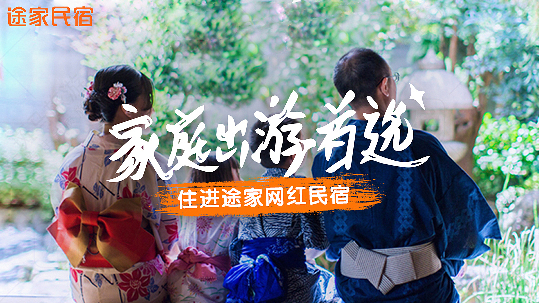 电商广告投放类-途家