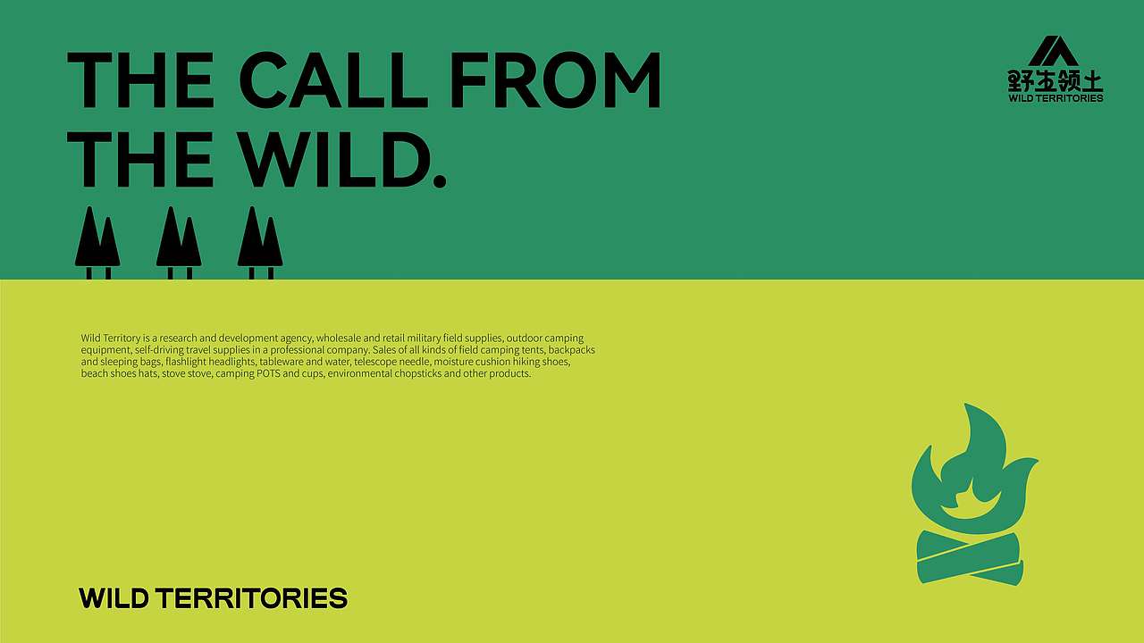 露营品牌提案-野生领土
