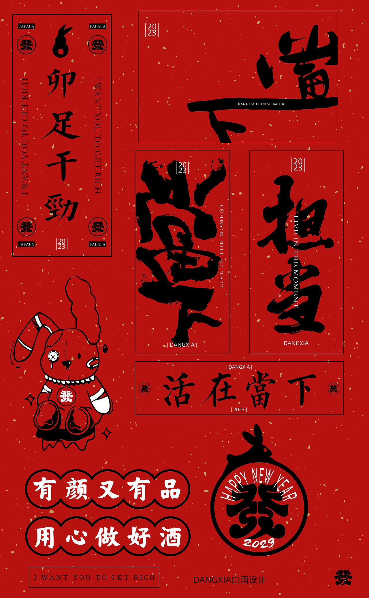 DANGXIA 發财酒 | 發IP超级设计力衍生品2022（图ZMzE5ODgwMDEy） - 其他平面 - 站酷设计师DANGXIA当下白酒原创素材 - 站酷ZCOOL