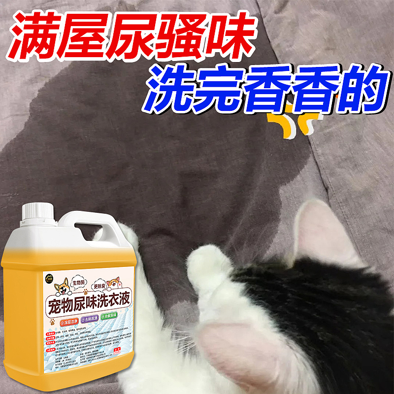 宠物尿味洗衣液
