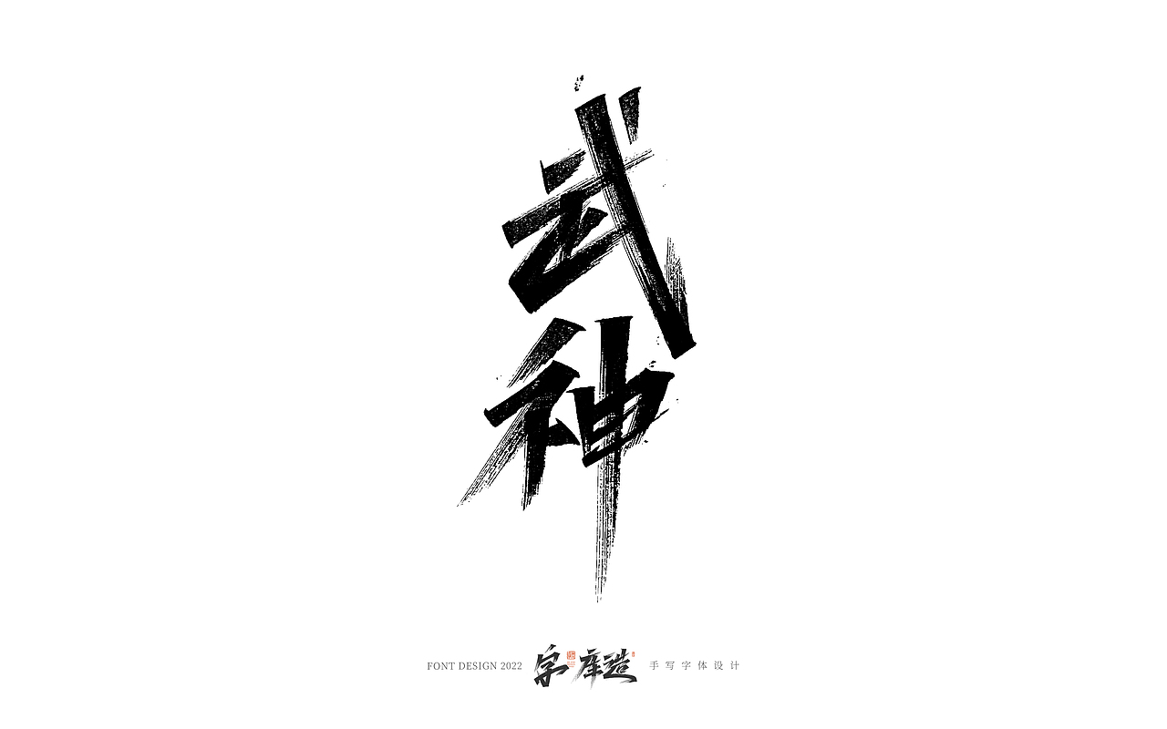 手写字体设计（图ZMzI0MjQ1NTQ4） - 字体/字形 - 站酷设计师字_库造原创素材 - 站酷ZCOOL