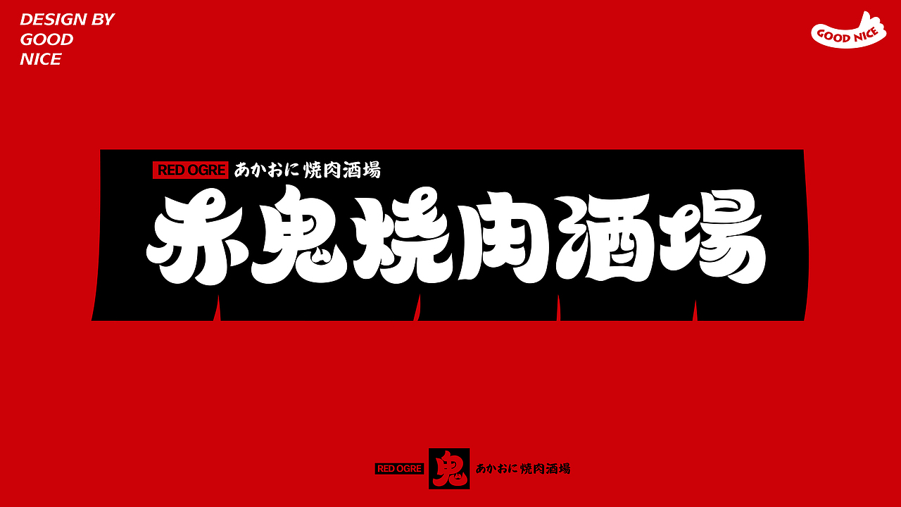 赤鬼烧肉酒场丨品牌视觉设计（图ZMzM3MDgwMDky） - 品牌 - 站酷设计师好好赞商业视觉原创素材 - 站酷ZCOOL