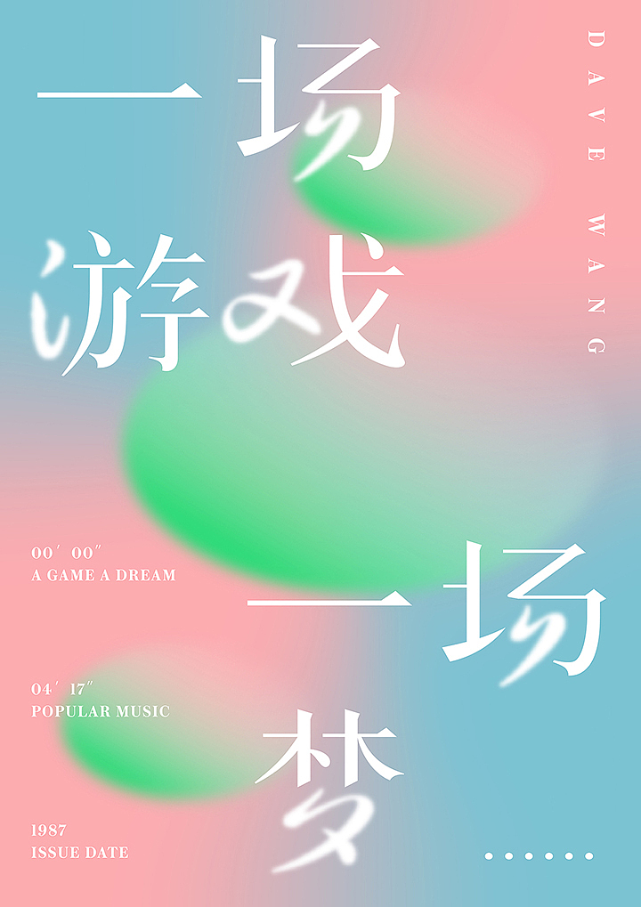 经典老歌,字体+海报+动效