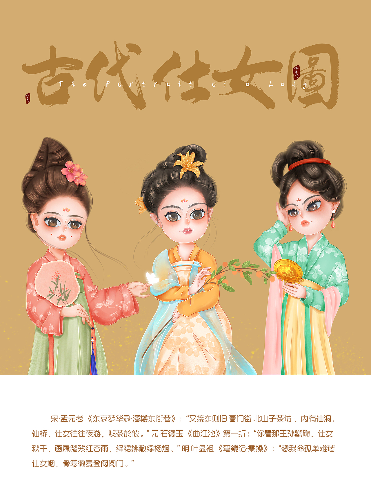《古代仕女图》原创国潮人物ip插画包装设计商业插画