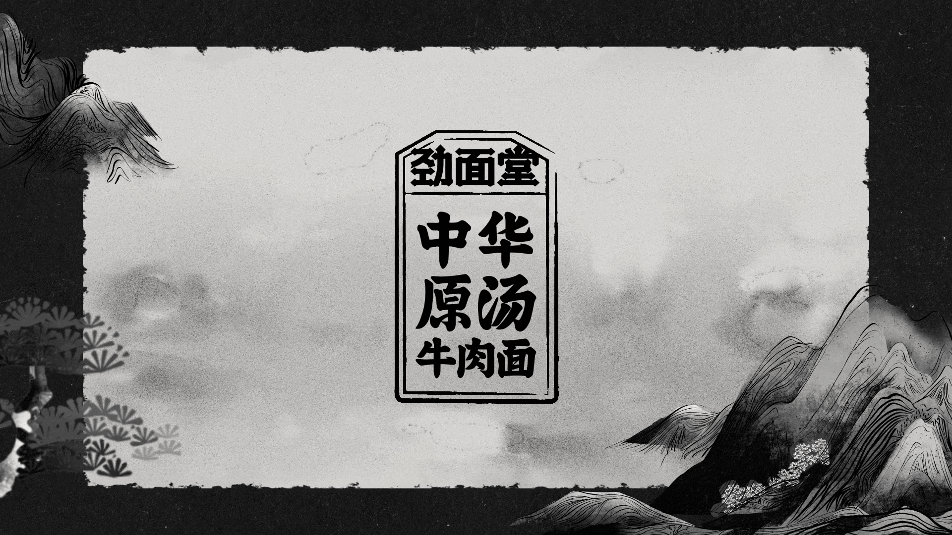 劲面堂 | 做一个真正的好面之徒(图ZMzEwMzc4ODQ0) - 品牌 - 站酷设计师远东一条龙原创素材 - 站酷ZCOOL