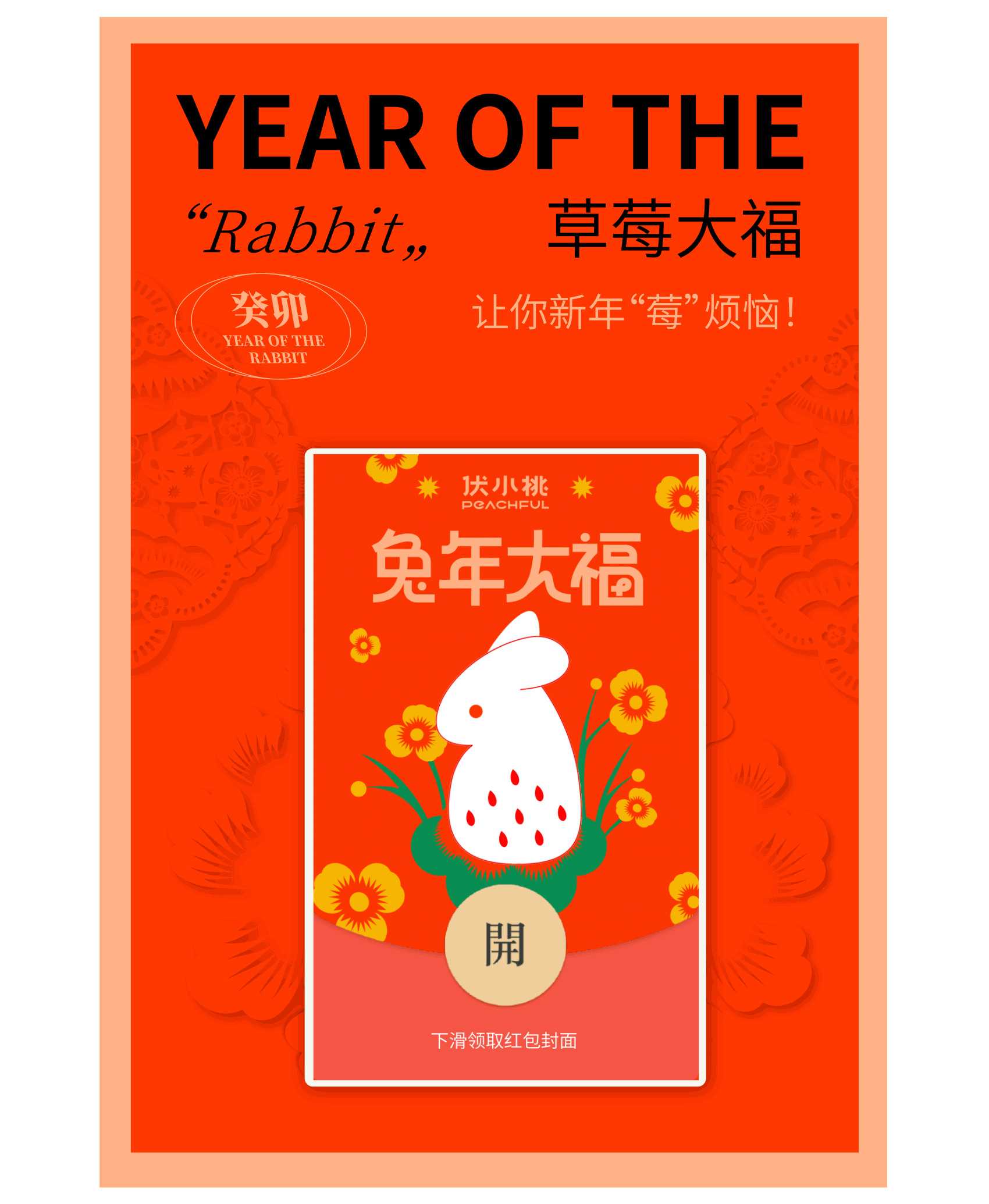 过个可爱年/可爱一整年    奶茶品牌兔年视觉