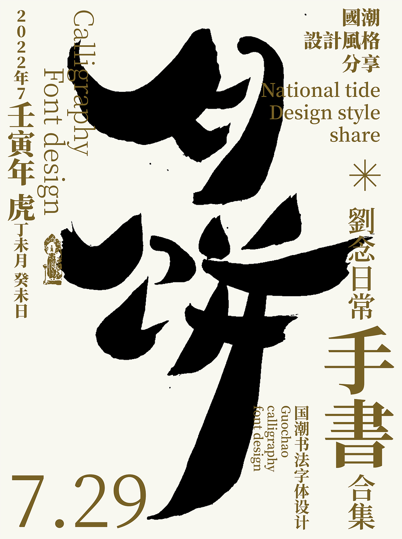 字体设计/劉念國潮設計風格（图ZMzEwNDY4MTAw） - 字体/字形 - 站酷设计师劉念原创素材 - 站酷ZCOOL
