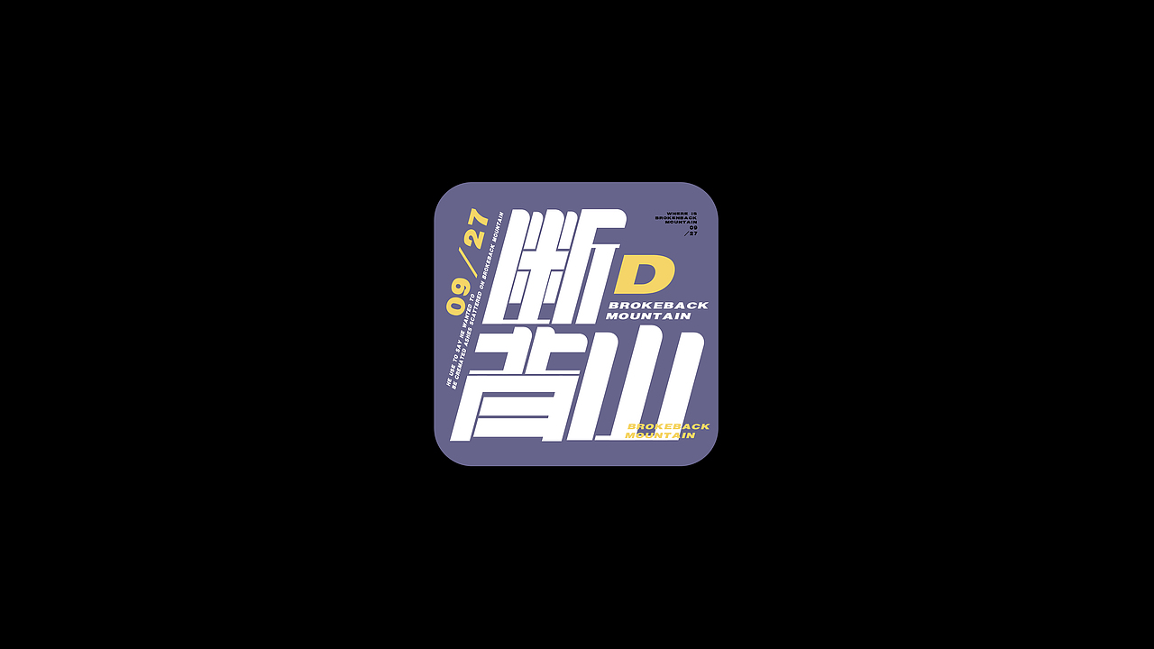 字体练习合集（图ZMzE5MjY0NTIw） - 字体/字形 - 站酷设计师蛋卷一定赢原创素材 - 站酷ZCOOL