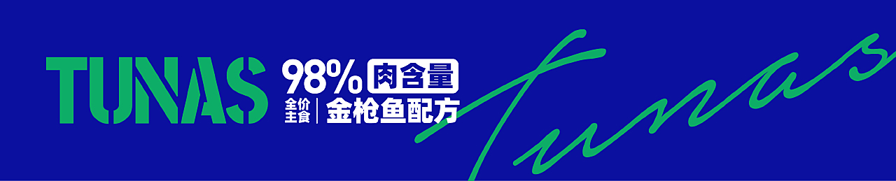 宠物罐头包装设计|猫咪全价主食罐头设计