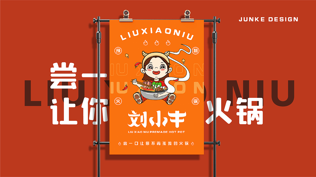 刘小牛餐饮预制菜火锅品牌设计全案设计 包装 卡通logo
