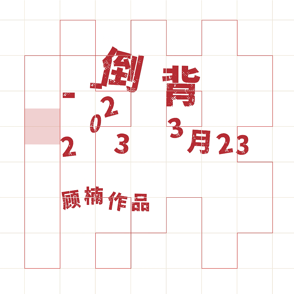 不曾解释就什么都没有 之 倒背|2023 3月23日新作（图ZMzM1NDU5MTYw） - 绘画 - 站酷设计师ww是妖孽原创素材 - 站酷ZCOOL
