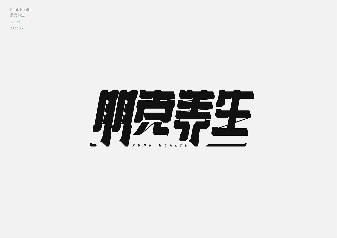 #夏日创作季#字体打卡-朋克养生（图ZMzA2NzQ2MjQw） - 字体/字形 - 站酷设计师壳子还是壳子原创素材 - 站酷ZCOOL